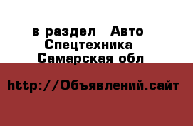  в раздел : Авто » Спецтехника . Самарская обл.